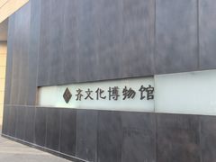 -齐文化博物馆