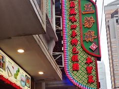 门面-五芳齋(云南南路店)