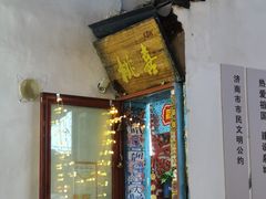 门面-芙蓉泉·烤鸡爪(芙蓉街店)