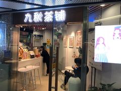 门面-九秋茶铺(三里屯店)