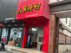 -小李腌粉(东海店)