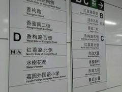 -香梅(地铁站)