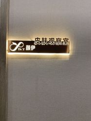 -深圳颜伊医疗美容门诊部