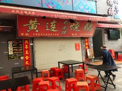 -黄连大头华烧鹅店(大良店)