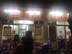 门面-三叔牛杂火锅店(三淮大街15号店)