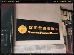 -沈阳金融博物馆