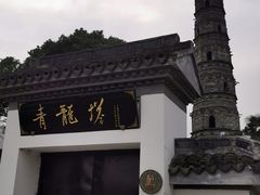 -上海青龙寺