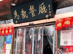 门面-马凯餐厅(长椿街店)