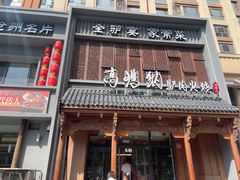 -高玛纳驴肉火烧(一世界店)