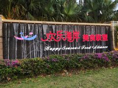 -欢乐海岸美食联盟