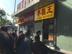 -五道口枣糕王(成府路店)