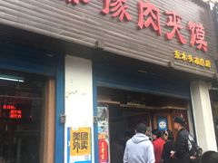 门面-秦豫肉夹馍(骡马市总店)