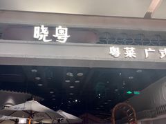 -晓粤·惹味粤菜(凯德乐峰广场店)