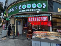 -沪上名羊天下•烤羊腿•东北烧烤•小龙虾(浦东直营总店)