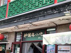 门面-护国寺小吃(地安门店)