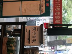 -老徐烧烤涮肚(交道口店)