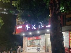 -金粿粿·牛肉粿