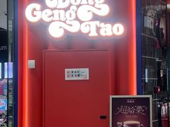 -東更道点心行(邯郸邯山万达店)