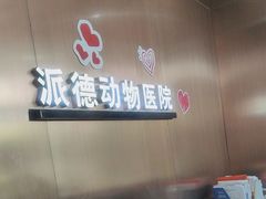 -pd派德宠物中心医院24H急重症·眼科中心·血液透析中心(嵩山北路店)