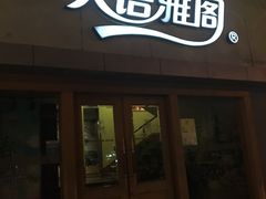 -天语雅阁(永乐路店)