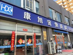 -康旭宠物医院(郑州总院)