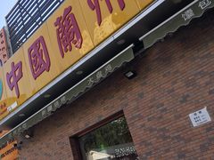门面-马艾萨中国兰州传统牛肉面(惠新里店)