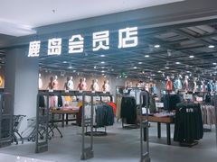 -鹿岛会员店 (龙湖三千集天街店)