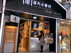 -厝内小眷村(天河南一路店)