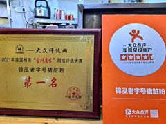 -锦泓老字号猪脏粉(东联大厦店)