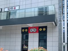 -咬不得高祖生煎·简餐(赛银国际店)
