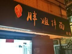 门面-邓邓胖姐拌面(濉溪路店)