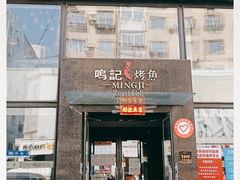 门面-鸣记脆皮烤鱼(铁西店)