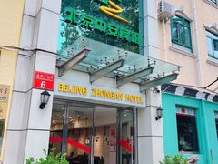 -中安之家北京中安宾馆(北京站同仁医院店)