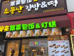-传闻来紫菜包饭·打糕(西塔韩百店)