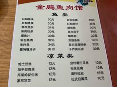 菜单-金鹏鱼肉馆