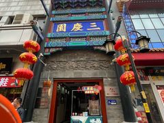 -北京前门大栅栏