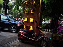 -黄记四更烤乳猪店