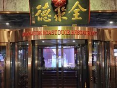 -北京全聚德(王府井店)