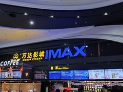 -万达影城(南海万达广场IMAX店)