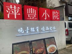 -萍豐小院·崇仁路鸭子煲