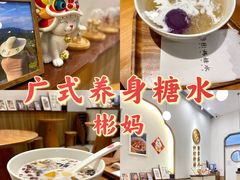 -彬媽糖水(万象天地店)