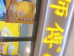 门面-鲍师傅糕点(国金街店)