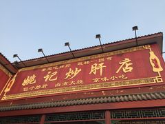 -姚记炒肝店(鼓楼店)