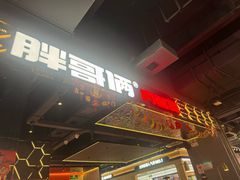 -胖哥俩肉蟹煲(梅溪步步高店)