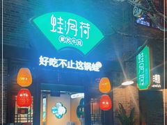 门面-蛙月荷·紫苏牛蛙(三街两巷店)