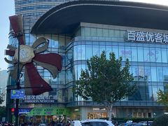 -百盛优客城市广场(天山店)