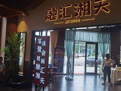 -融汇湘天(大岭山店)