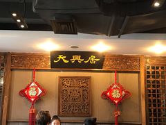 -天兴居(鲜鱼口街店)