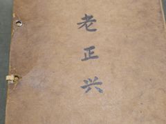 -广迎居老正兴菜馆