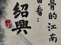 -绍兴书圣故里景区